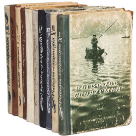 Альманах  "Рыболов - спортсмен", №№ 1 - 10 (комплект из 10 книг)