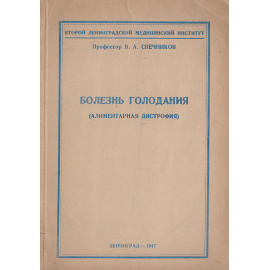 Болезнь голодания (алиментарная дистрофия)