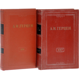 А. И. Герцен. Собрание сочинений. В 30 томах + Справочный том (комплект из 35 книг)