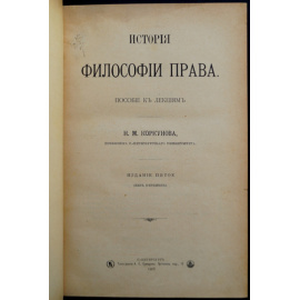Коркунов Н.М. История философии права.