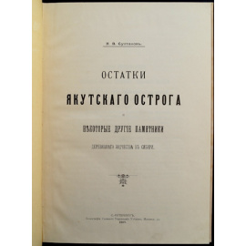 Султанов Н.В. Остатки Якутского острога и некоторые другие памятники деревянного зодчества в Сибири.