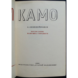 Бибинейшвили Б. Камо.