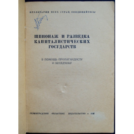 Шпионаж и разведка капиталистических государств.