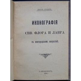 Гусев Петр. Иконография Свв. Флора и Лавра в Новгородском искусстве