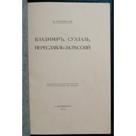Георгиевский В. Владимир, Суздаль, Переславль-Залесский