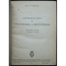 Казанцев А. П., инж. Справочная книга по отоплению и вентиляции.