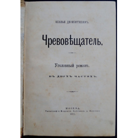 де Монтепен, Ксавье. Чревовещатель.