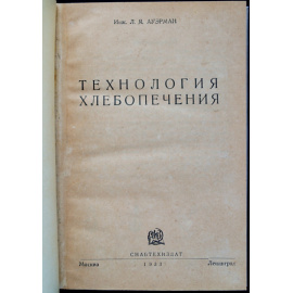 Ауэрман Л.Я. Технология хлебопечения.