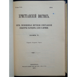Христианский Восток. Том V (1916). В трех выпусках, в одном переплете