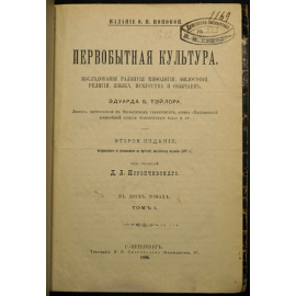 Тэйлор Э.Б. Первобытная культура. Исследования развития мифологии, философии, религии, языка, искусства и обычаев. В двух томах.
