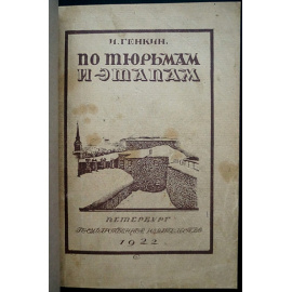 Генкин И. По тюрьмам и этапам.