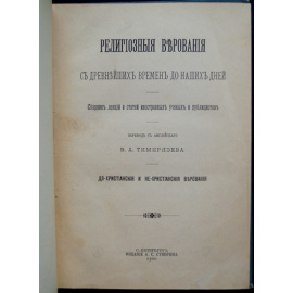 Религиозные верования с древнейших времен до наших дней. Сборник лекций и статей иностранных ученых и публицистов: До-христианские и не-
