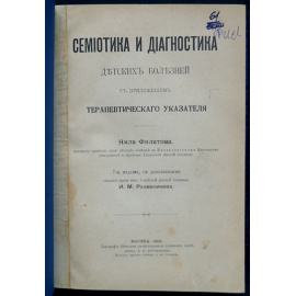 Филатов Нил. Семиотика и диагностика детских болезней с приложением терапевтического указателя.