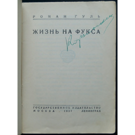 Гуль Роман. Жизнь на Фукса.