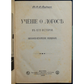 Трубецкой С.Н., кн. Учение о Логосе в его истории. Философско-историческое исследование