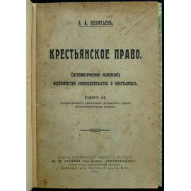 Леонтьев А.А. Крестьянское право. Систематическое изложение особенностей законодательства о крестьянах