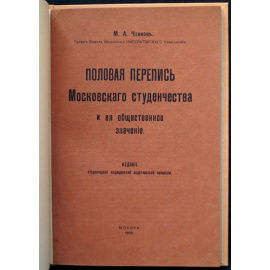 Членов М. А. Половая перепись московского студенчества и ее общественное значение.
