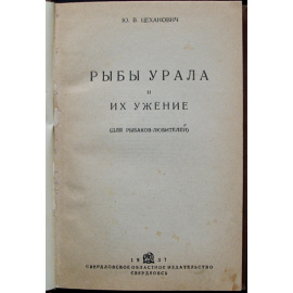 Цеханович Ю.В. Рыбы Урала и их ужение.