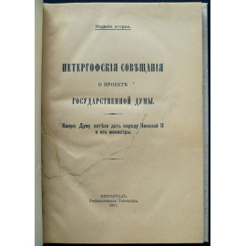 Петергофские совещания о проекте Государственной Думы.