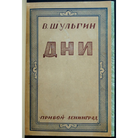 Шульгин В.В. Дни.