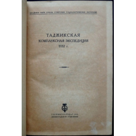 Таджикская комплексная экспедиция 1932 г.