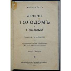 Эрет Арнольд. Лечение голодом и плодами.