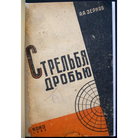 Зернов А.А. Стрельба дробью.
