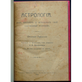 Сефариал. Астрология: Как составить и истолковать свой собственный гороскоп.