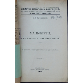 Гребенщиков А. В. Маньчжуры, их язык и письменность