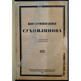 Сухомлинов, В. А. Воспоминания Сухомлинова.
