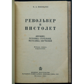 Пономарев П. Д. Револьвер и пистолет. Оружие, техника стрельбы, методика обучения