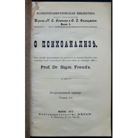 Фрейд З. О психоанализе.
