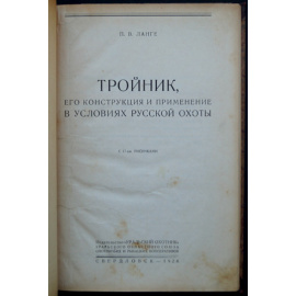 Ланге П.В. Тройник, его конструкция и применение в условиях русской охоты