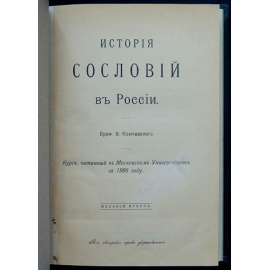 Ключевский В.О. История сословий в России. Курс, читанный в Московском университете в 1886 году