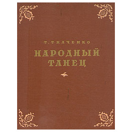 Народный танец