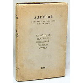 Алексий Патриарх Московский и Всея Руси. Слова, речи, послания, обращения, доклады, статьи (1941 - 1948)