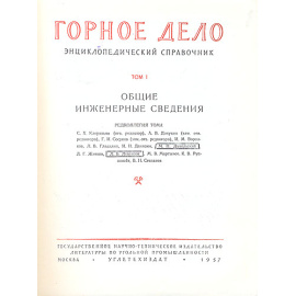 Горное дело. Энциклопедический справочник. В одиннадцати томах