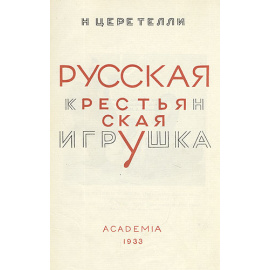 Русская крестьянская игрушка