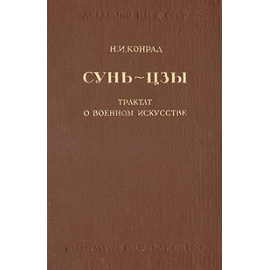 Сунь-цзы - Трактат о военном искусстве