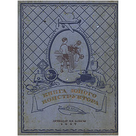 Книга юного конструктора