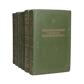 Энциклопедический словарь военной медицины (комплект из 6 книг)