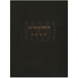 Демосфен. Речи