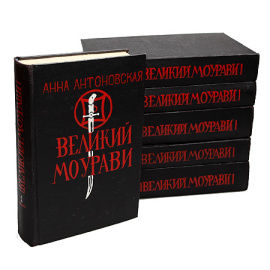 Великий Моурави. В 6 томах (комплект из 6 книг)