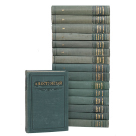 А. Н. Островский. Полное собрание сочинений в 16 томах (комплект из 16 книг)