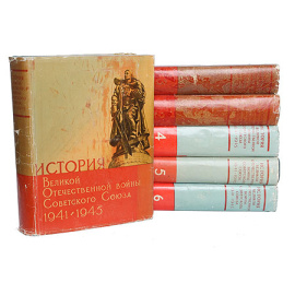 История Великой Отечественной войны Советского Союза. 1941 - 1945 (комплект из 6 книг)