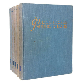 Философская энциклопедия (комплект из 5 книг)