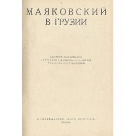 Маяковский в Грузии