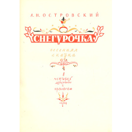 Снегурочка. Весенняя сказка