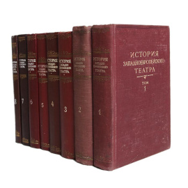 История западноевропейского театра (комплект из 8 книг)