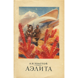 Аэлита